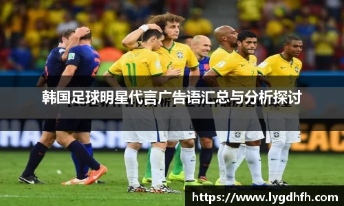 韩国足球明星代言广告语汇总与分析探讨