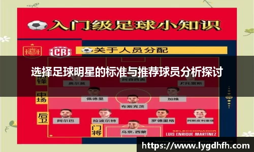 选择足球明星的标准与推荐球员分析探讨