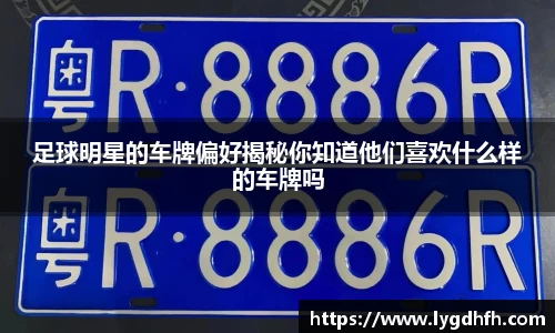 足球明星的车牌偏好揭秘你知道他们喜欢什么样的车牌吗
