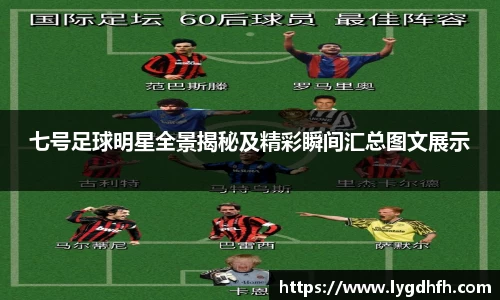 七号足球明星全景揭秘及精彩瞬间汇总图文展示