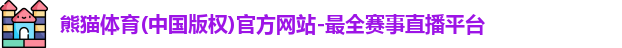 熊猫体育